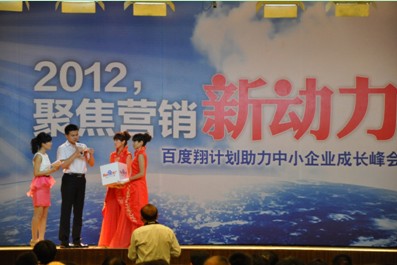 2012，聚焦營銷新動力——百度翔計劃助力中小企業成長峰會新鄉站