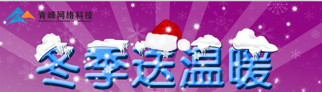 冬季送溫馨——新鄉篇   河南青峰網絡科技有限公司給員工發冬季福利~~