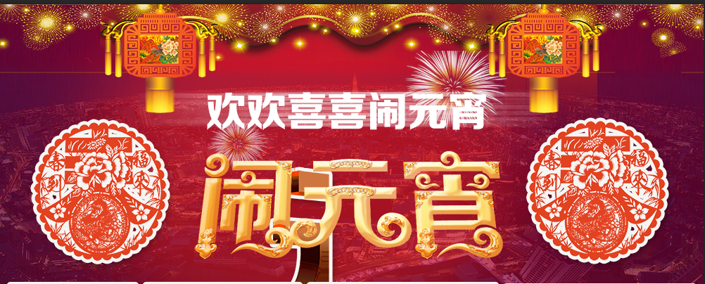 新鄉青峰——歡歡樂樂鬧元宵嘍