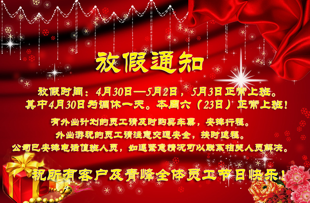 河南青峰網絡五一勞動節放假通知