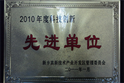 我公司榮獲“2010年度科技創新先進單位”稱號