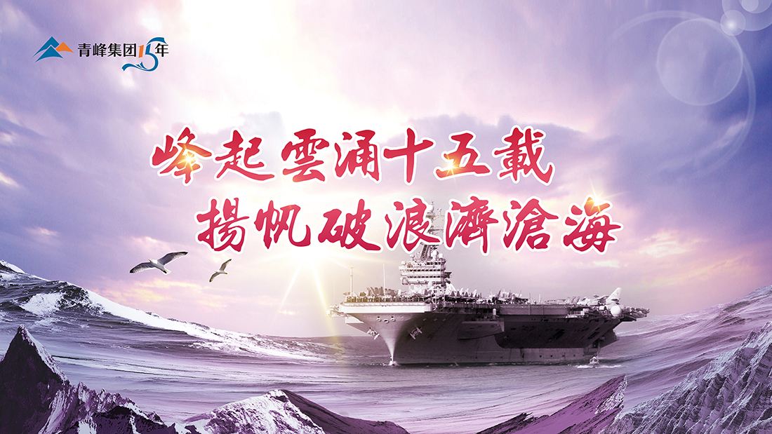 峰起云涌十五載，揚帆破浪濟滄?！喾寮瘓F十五周年慶典精彩回顧