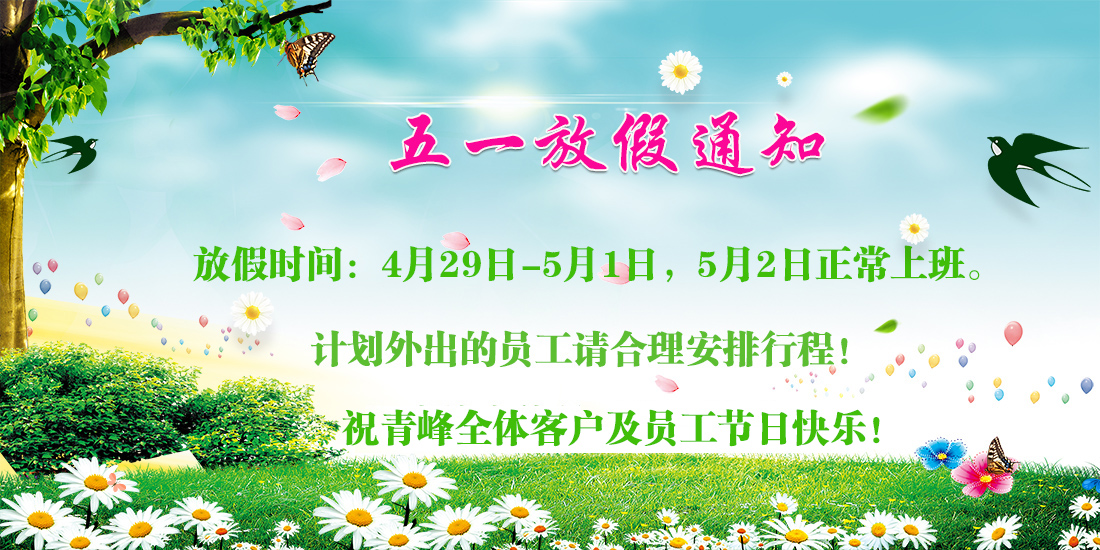 河南青峰網絡科技有限公司五一放假通知