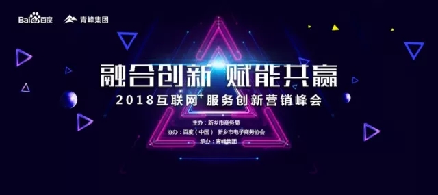 融合創新 賦能共贏 2018互聯網+服務創新營銷峰會圓滿成功！
