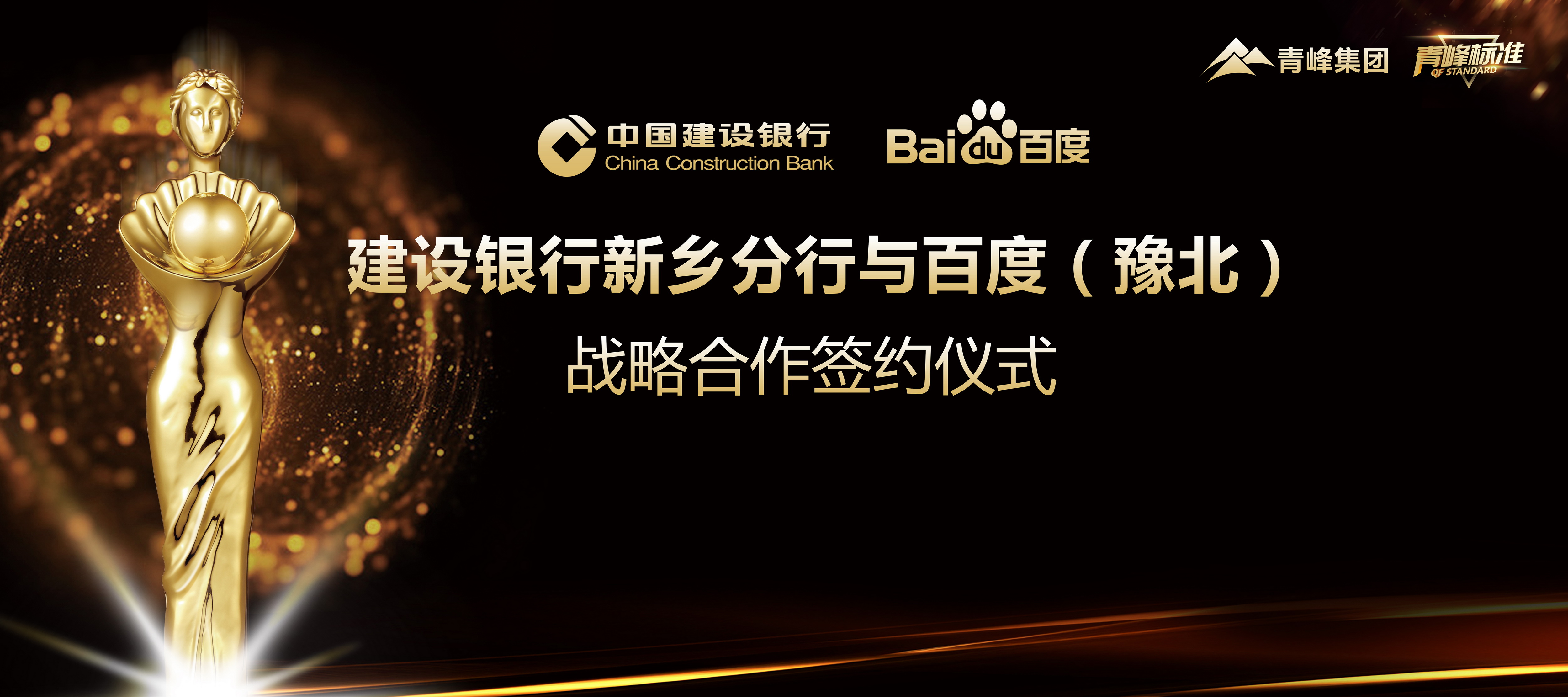 “青峰標準”新服務！新標準！新升級！ 百度豫北與建設銀行新鄉分行簽署戰略合作協議