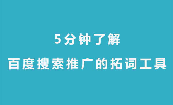 【青峰課堂】5分鐘了解百度搜索推廣的拓詞工具—關鍵詞規劃師