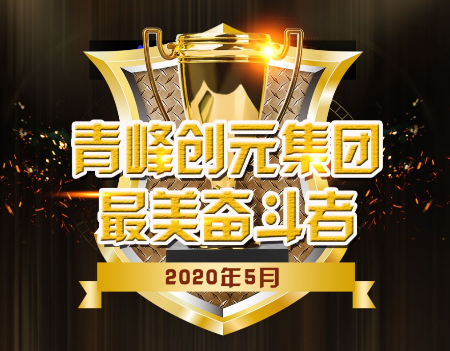自有豪情傲群英——致青峰創元集團最美奮斗者!