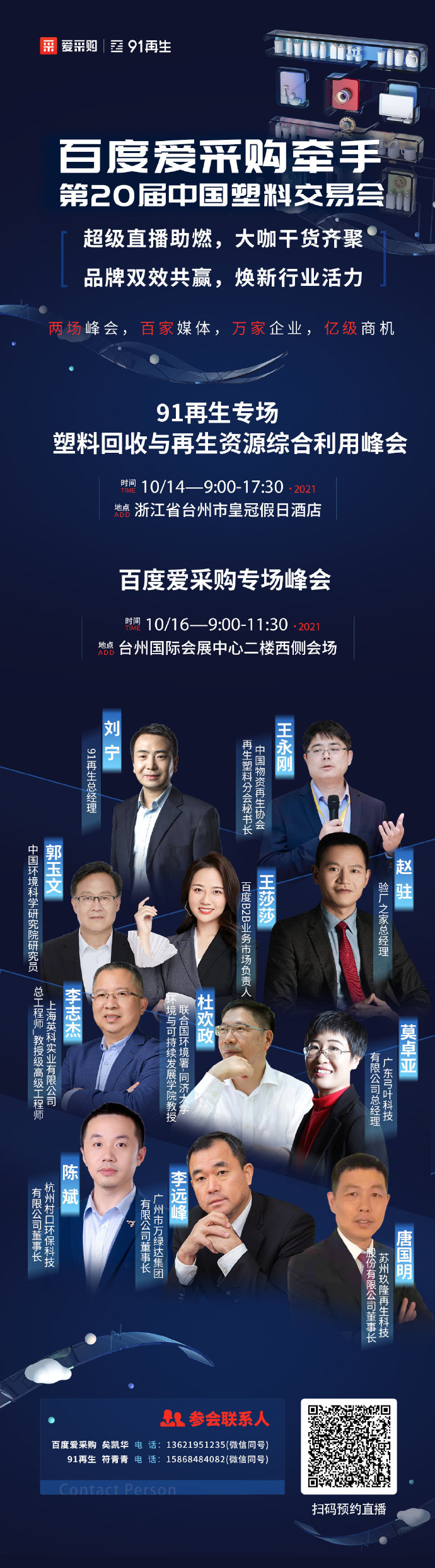 【百度愛采購】牽手中國塑交會 超級品牌聯動，煥新行業活力 兩場峰會，百家媒體 萬家企業，億級商機 10月14日，我們臺州見！