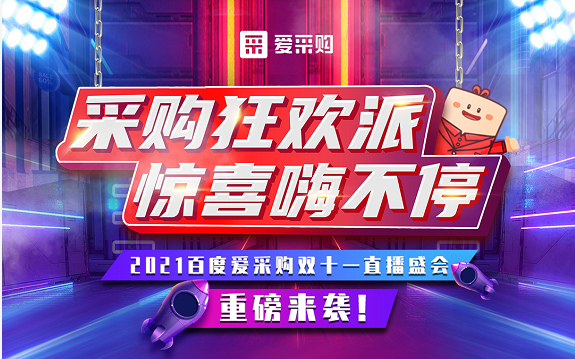 【愛采購】11月11日，愛采購直播間等你來！