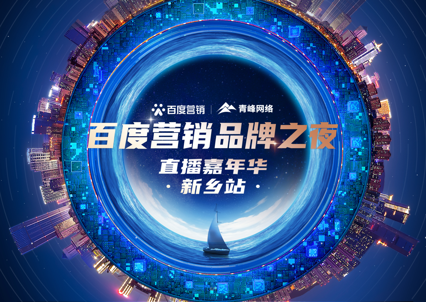 【邀請函】百度營銷品牌之夜——直播嘉年華新鄉(xiāng)站，多重好禮連連，1月21日下午2:30直播間不見不散。