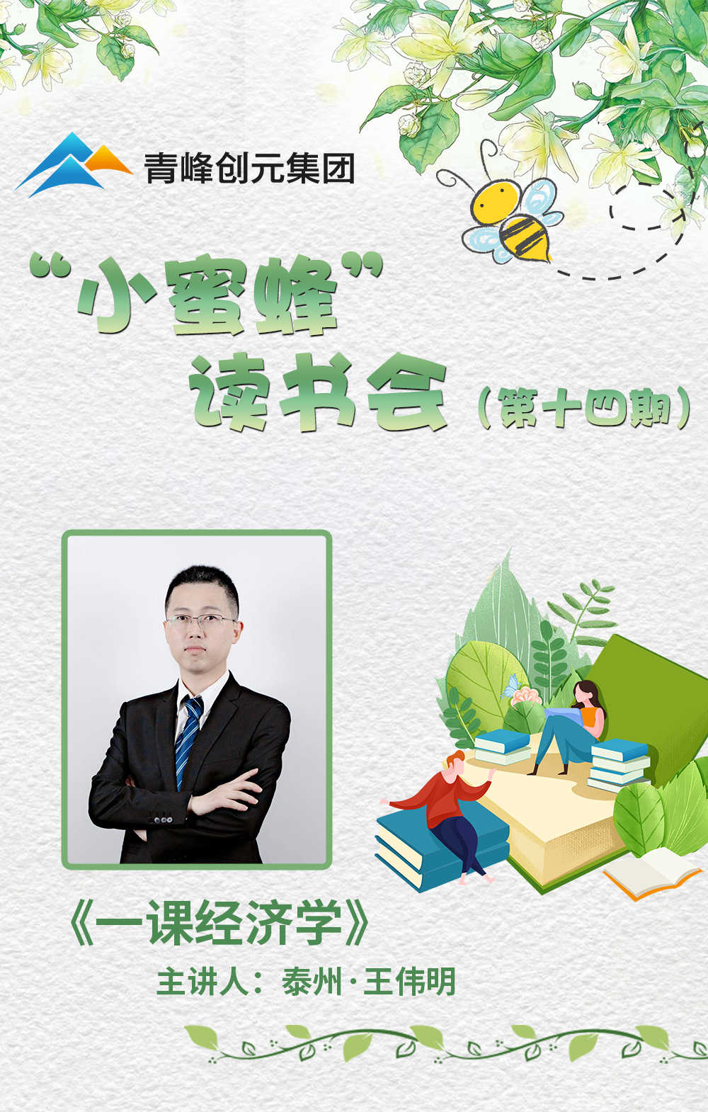 【青峰創元集團】“小蜜蜂”讀書會第十四期：《一課經濟學》---王總分享