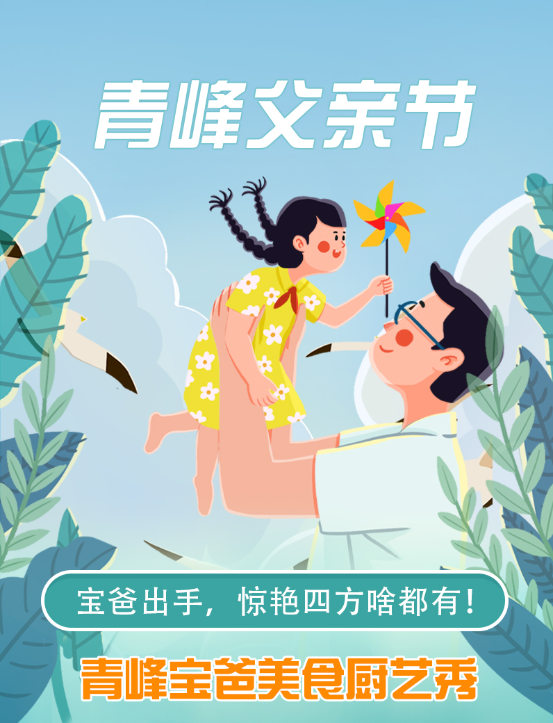 寶爸出手，驚艷四方啥都有----新鄉青峰父親節寶爸美食秀！