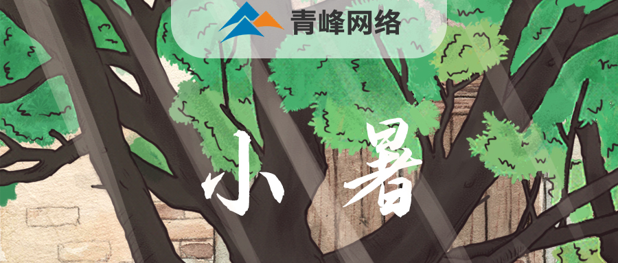 【小暑】當子規啼開了童年，暑釀盛夏，你最純真的笑顏，是否還在多年以前……