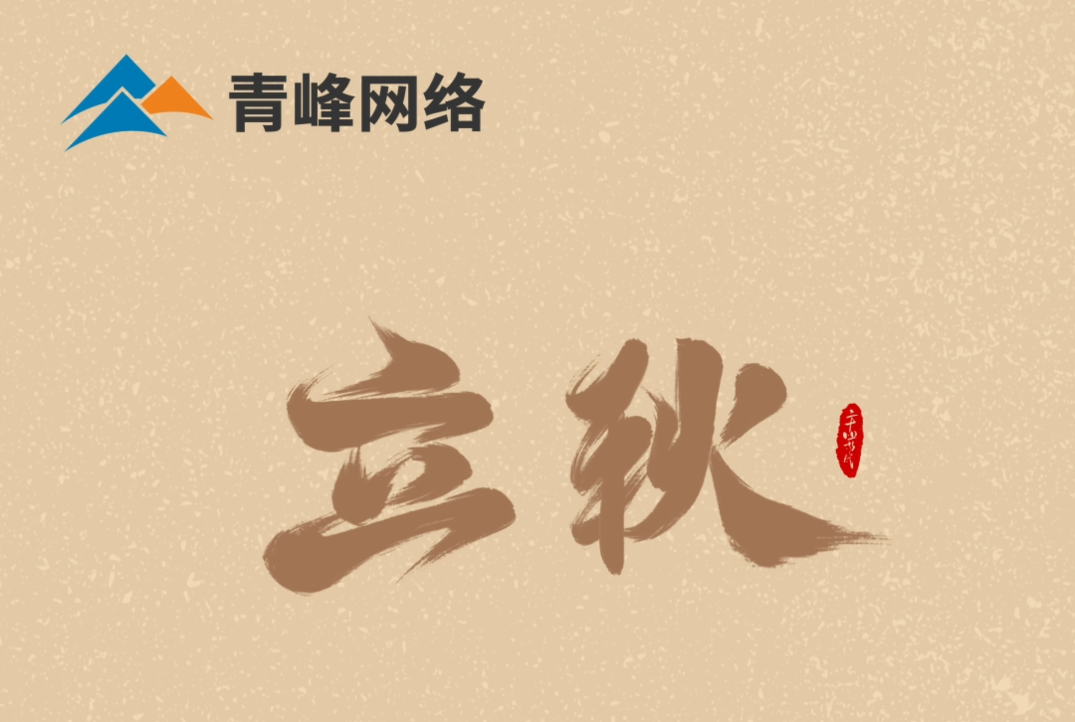 【立秋】云天收夏色，葉木動(dòng)秋聲。萬(wàn)物共赴，秋實(shí)之約。