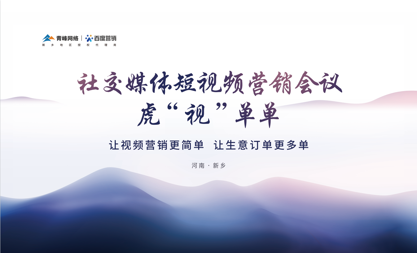社交媒體短視頻營(yíng)銷(xiāo)，虎“視”單單！讓視頻營(yíng)銷(xiāo)更簡(jiǎn)單，讓生意訂單更多單！活動(dòng)圓滿落幕！
