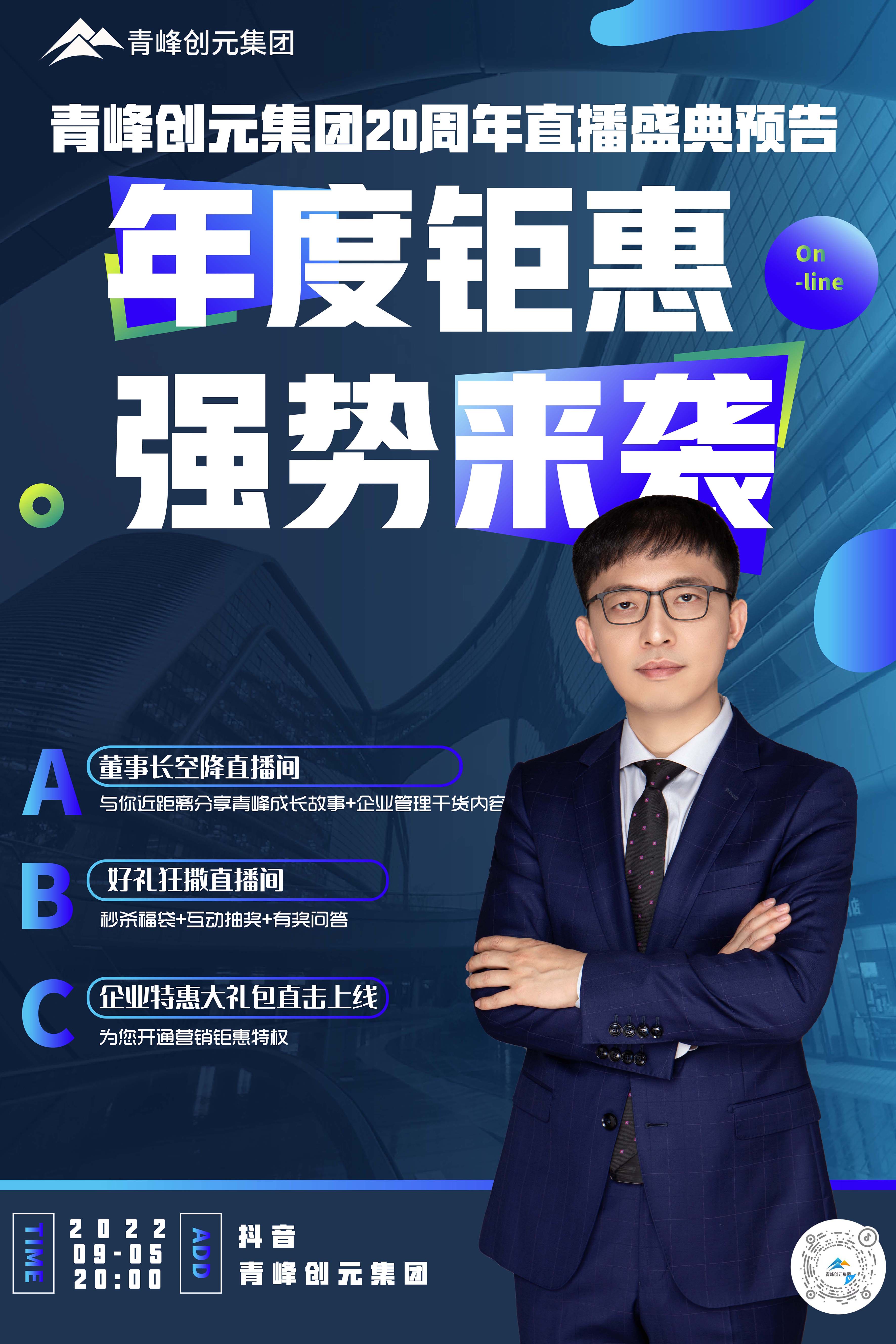 青峰創元集團20周年慶直播慶典今日即將來襲！