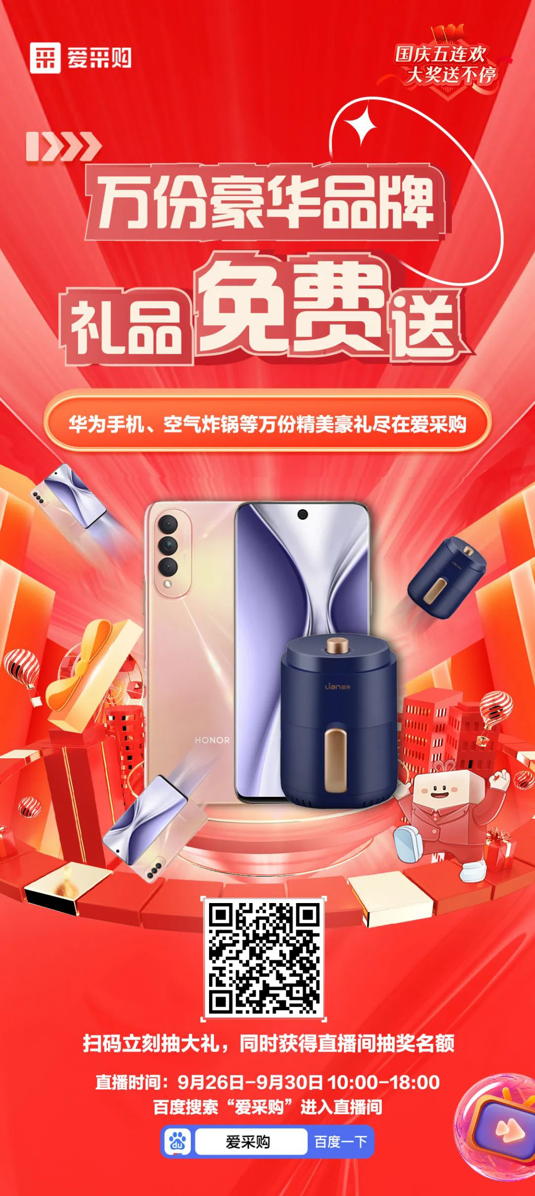 國(guó)慶福利來(lái)了，免費(fèi)送手機(jī)，速來(lái)！