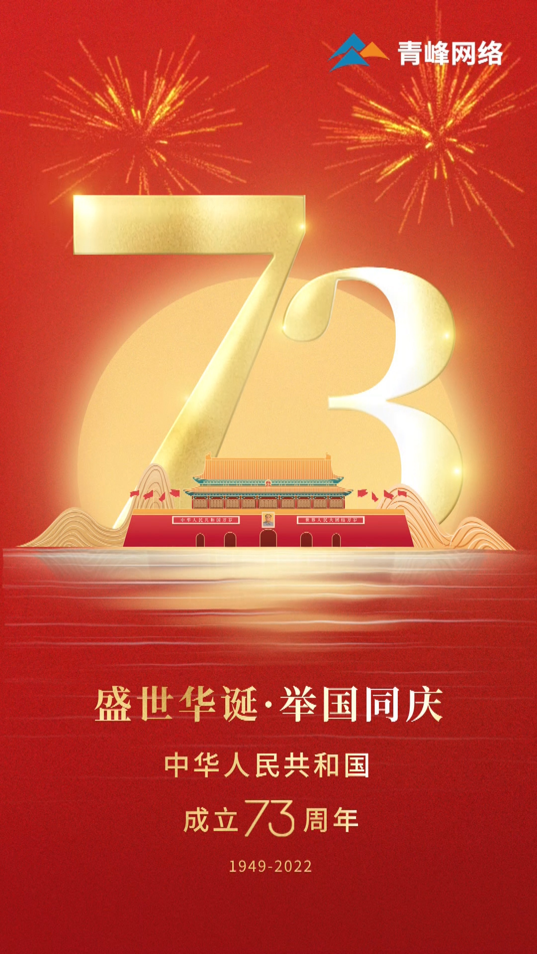 盛世華誕，舉國(guó)同慶，祝大家國(guó)慶節(jié)快樂(lè)！