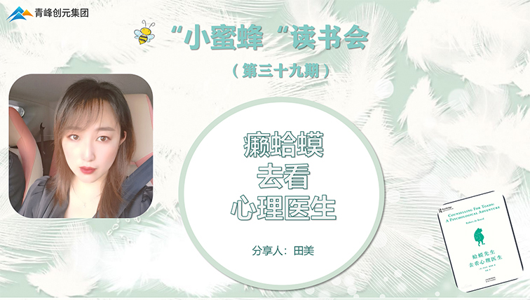 青峰創元集團“小蜜蜂”讀書會第39期活動報道：《癩蛤蟆去看心理醫生》 ----田美