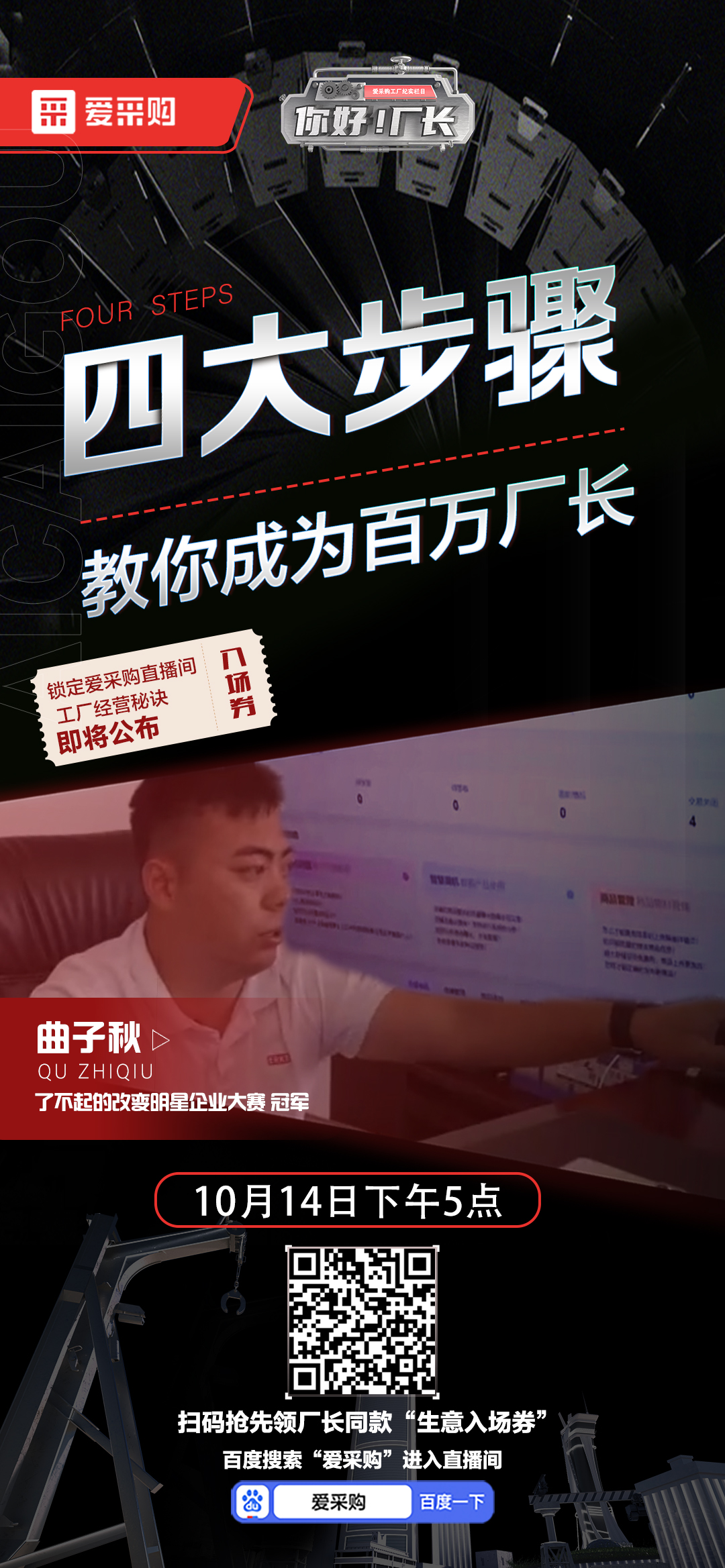 優秀老板經營秘訣即將公布！教你成為百萬廠長！10月14日下午5點首映等你！