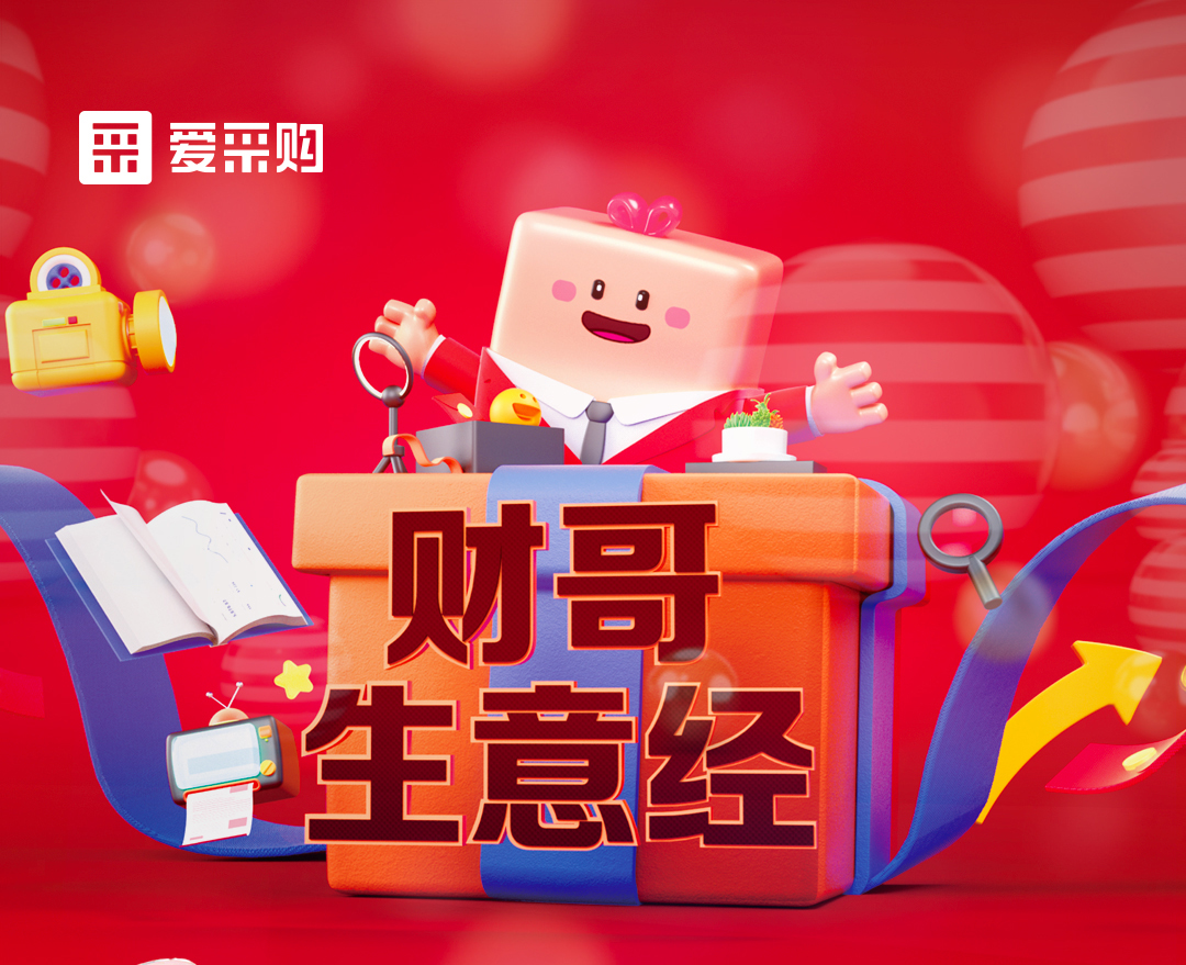 11月1日至4日來愛采購直播間，看財哥生意經(jīng)系列直播，領取限時優(yōu)惠券！