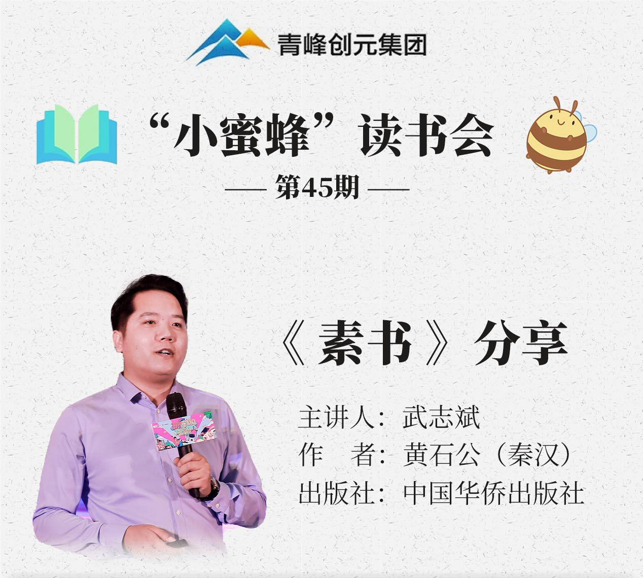 青峰創元集團“小蜜蜂”讀書會第45期活動報道：《素書》 武志斌