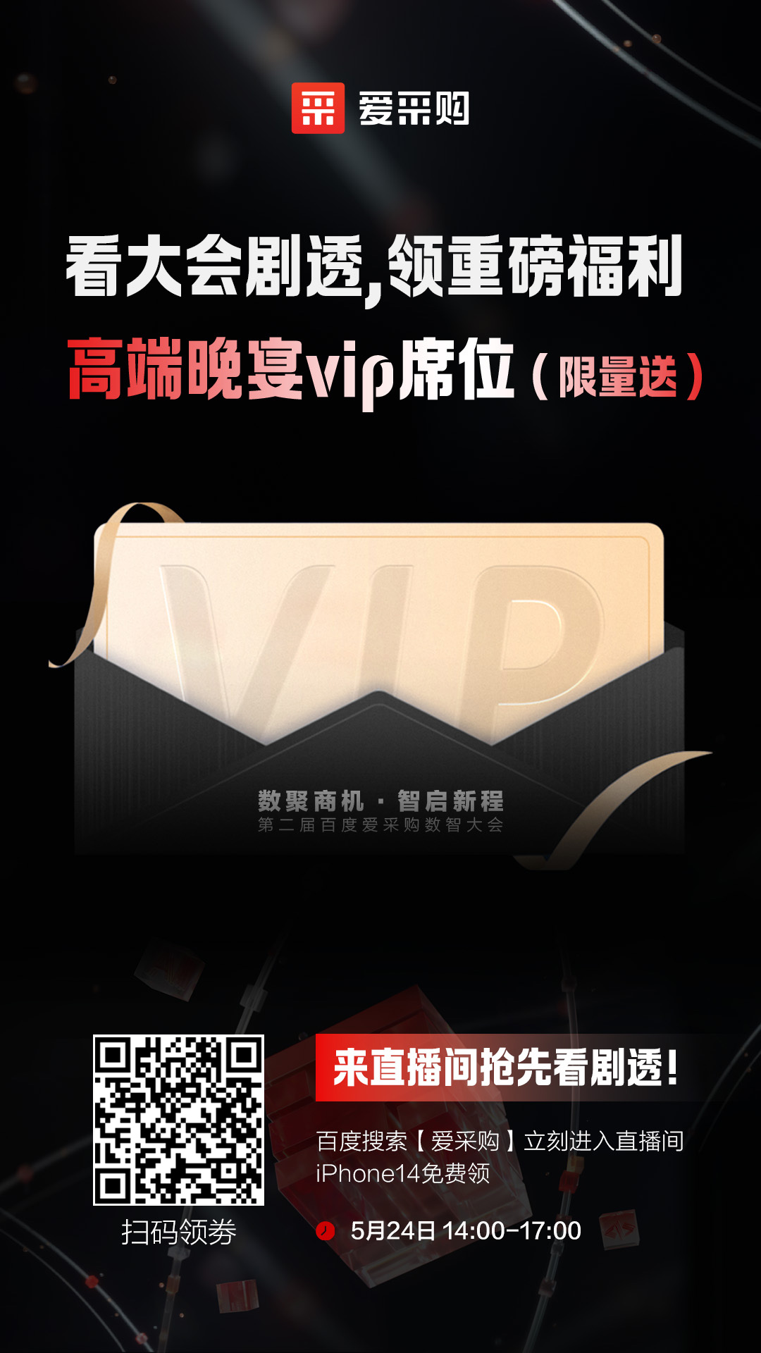 百度愛采購數智大會高端晚宴vip席位限量送！