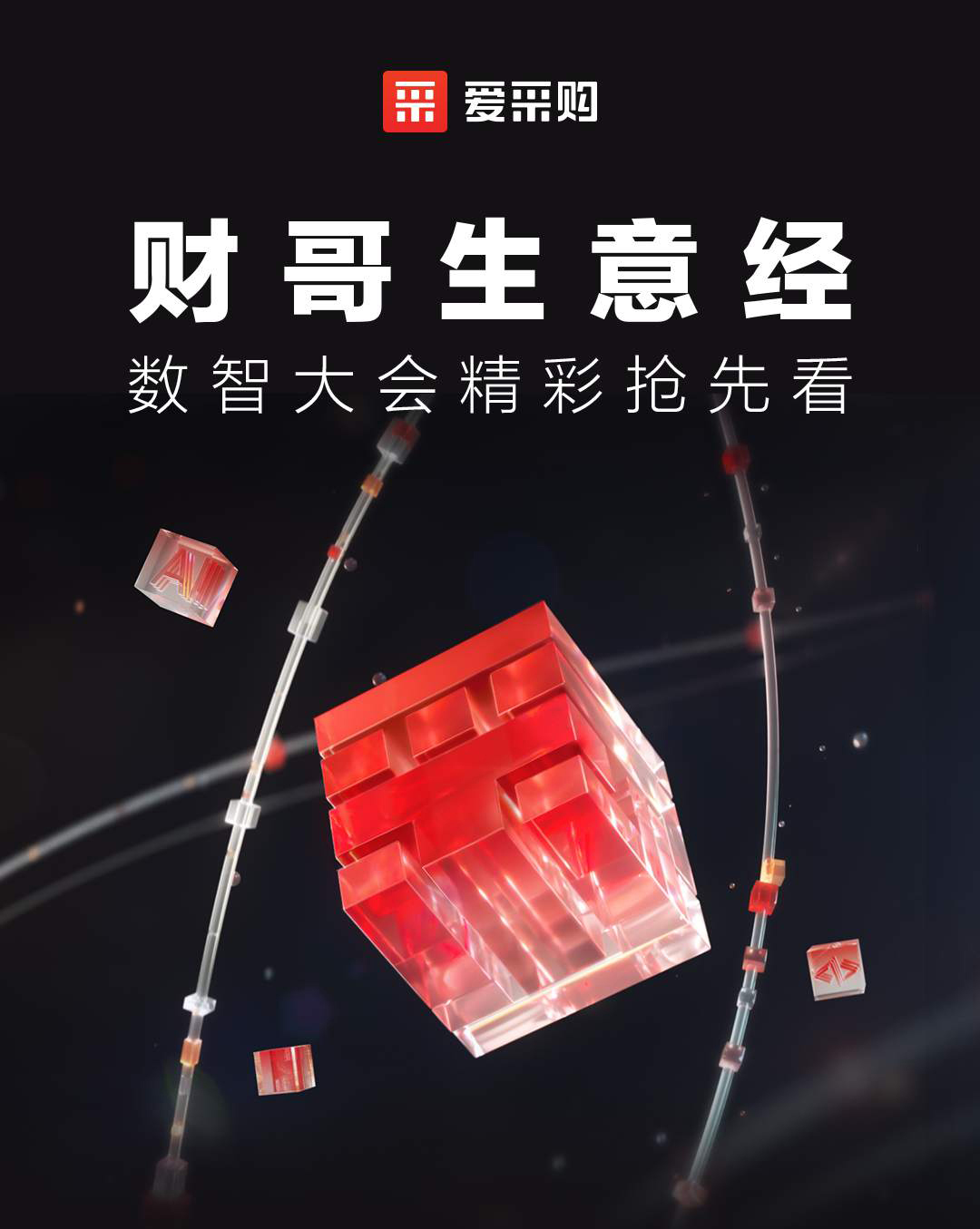 第二屆數智大會精彩搶先揭秘，更有驚喜大禮包郵到家！