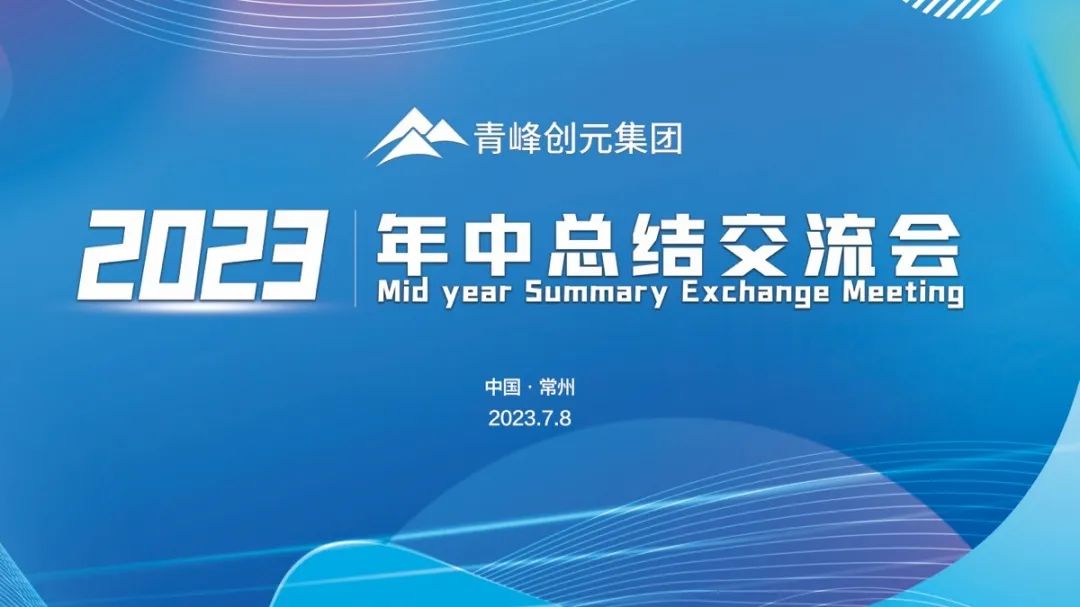 青峰創元集團2023年中業務總結交流會圓滿落幕！