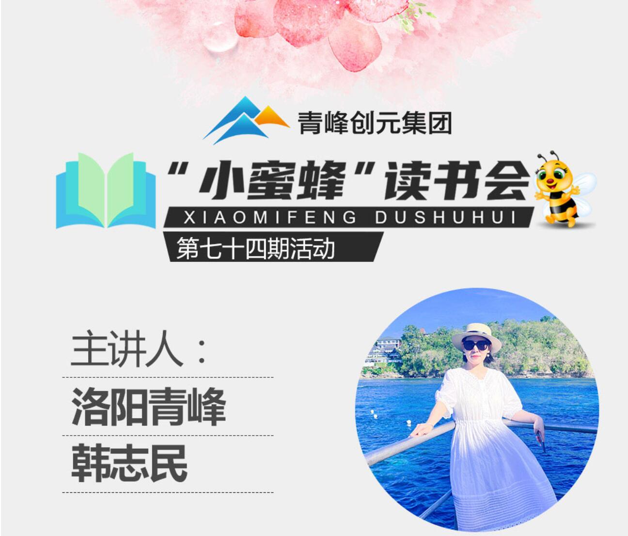 青峰創元集團“小蜜蜂”讀書會第74期活動報道：《遇見未知的自己》---韓志民