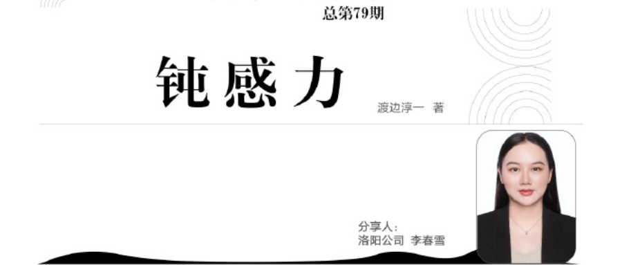 青峰創元集團“小蜜蜂”讀書會第79期活動報道：《鈍感力》----李春雪