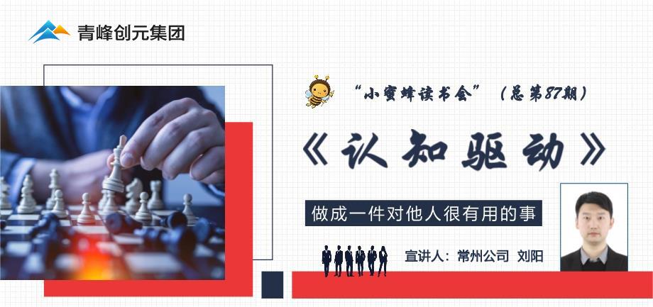 青峰創元集團“小蜜蜂”讀書會第87期活動報道：《認知驅動》----劉陽