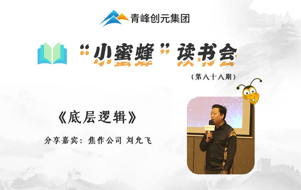 青峰創元集團“小蜜蜂”讀書會第88期活動報道：《底層邏輯》--劉允飛