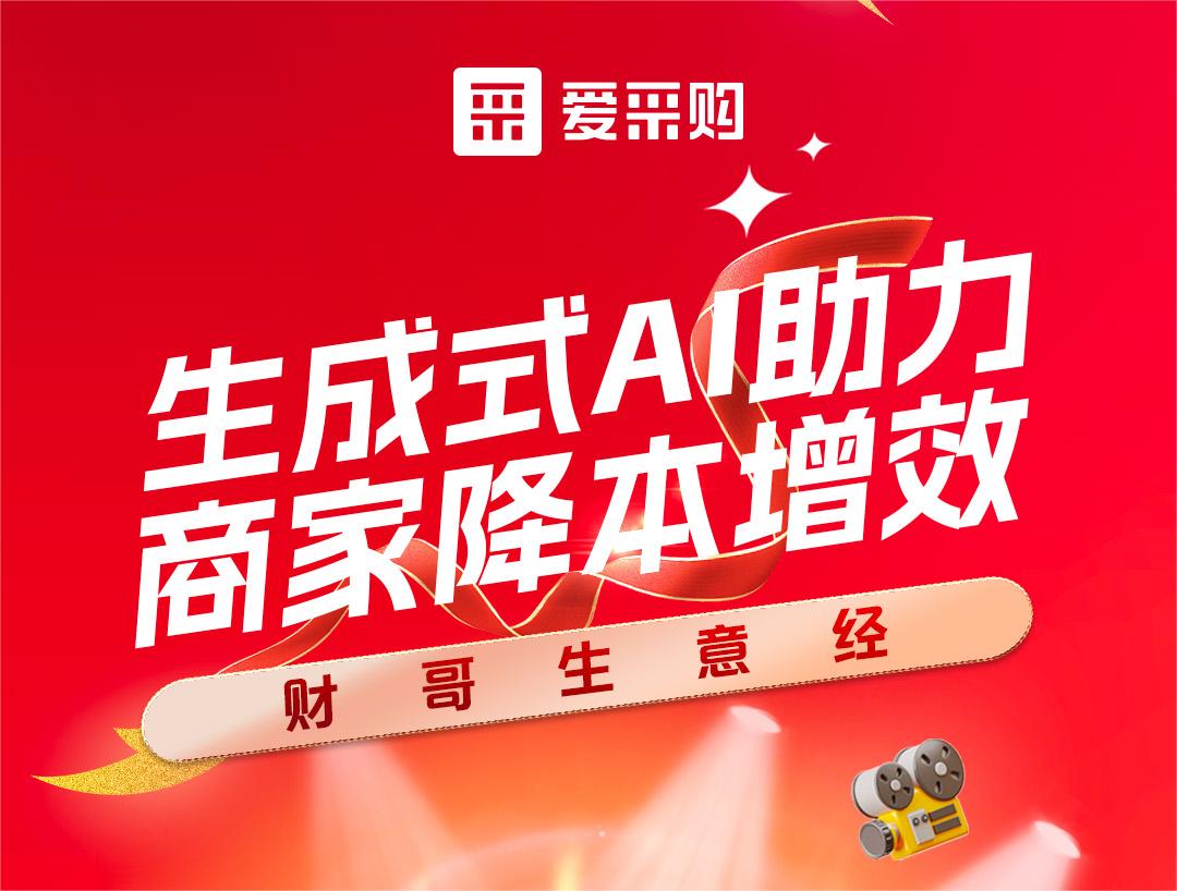 財哥生意經——生成式AI助力，商家降本增效！