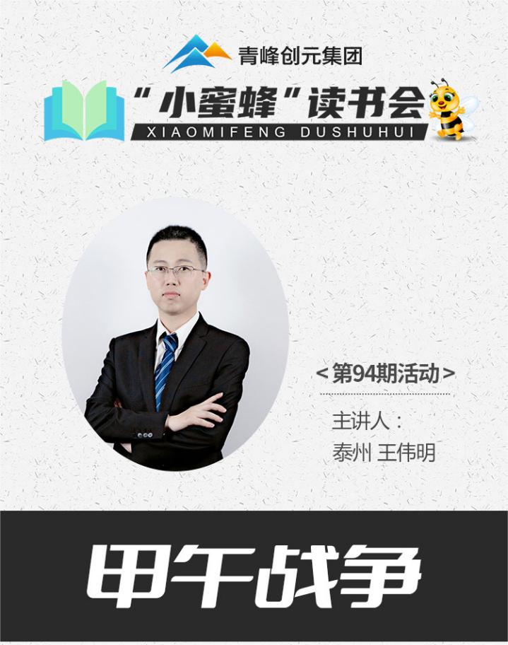 青峰創元集團“小蜜蜂”讀書會第94期活動報道：《甲午戰爭》---王偉明