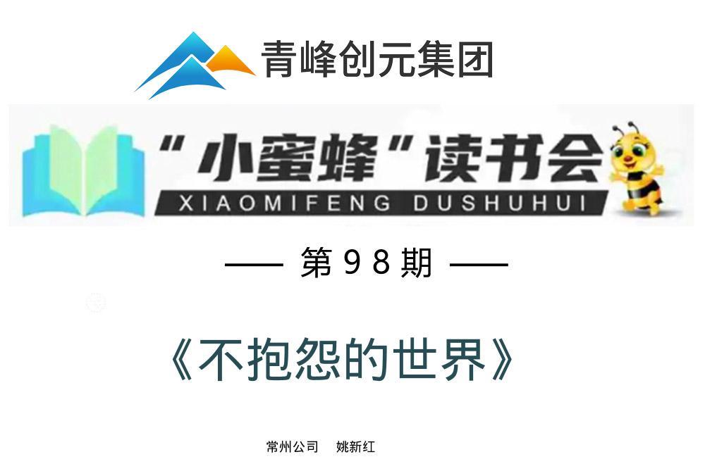 青峰創元集團“小蜜蜂”讀書會第98期活動報道：《不抱怨的世界》--姚新紅